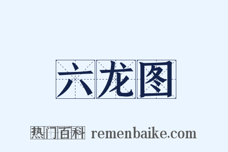 六龙图是什么意思的图片